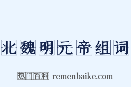 北魏明元帝组词是什么意思的图片